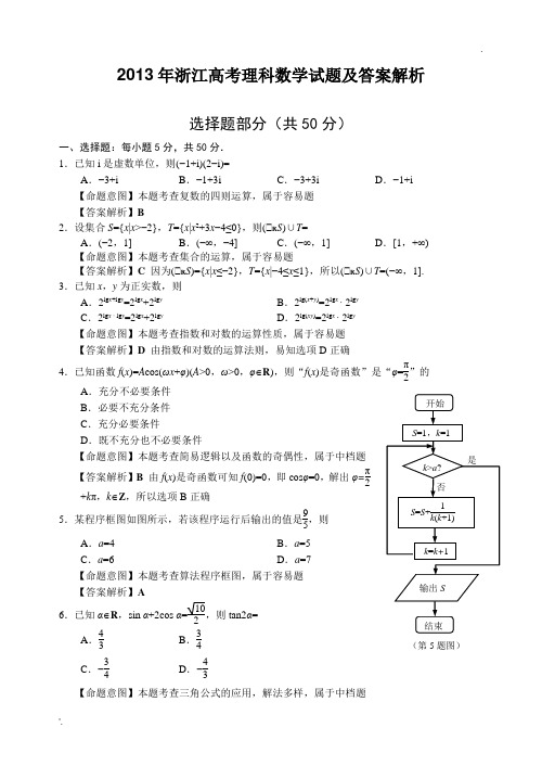 2013年高考理科数学浙江卷试题及答案解析