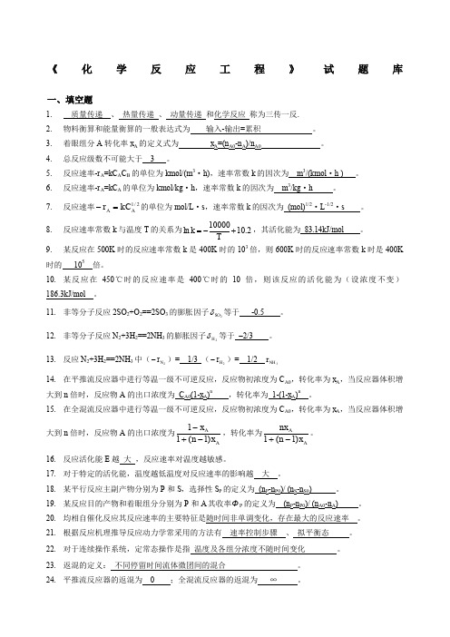 《化学反应工程》试题及答案基础部分