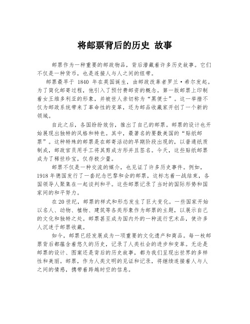 将邮票背后的历史 故事