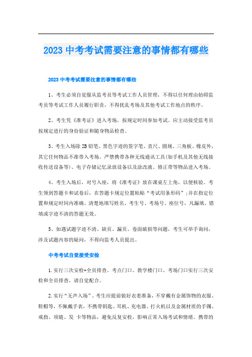 2023中考考试需要注意的事情都有哪些