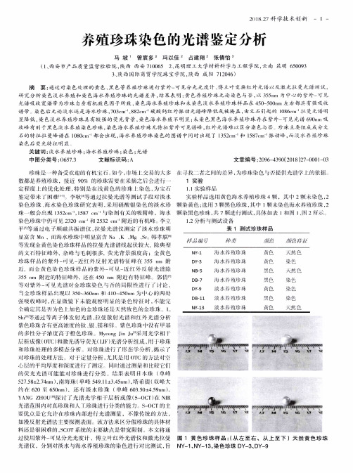 养殖珍珠染色的光谱鉴定分析