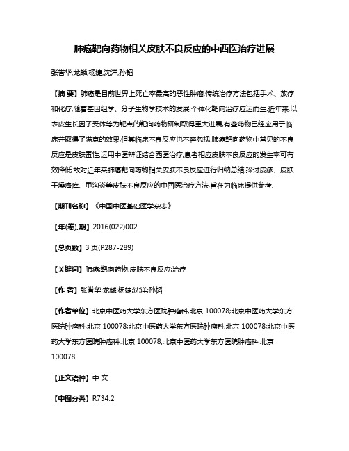 肺癌靶向药物相关皮肤不良反应的中西医治疗进展