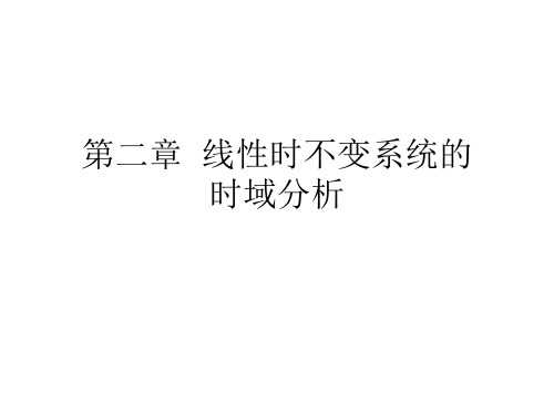 第2章__线性时不变系统