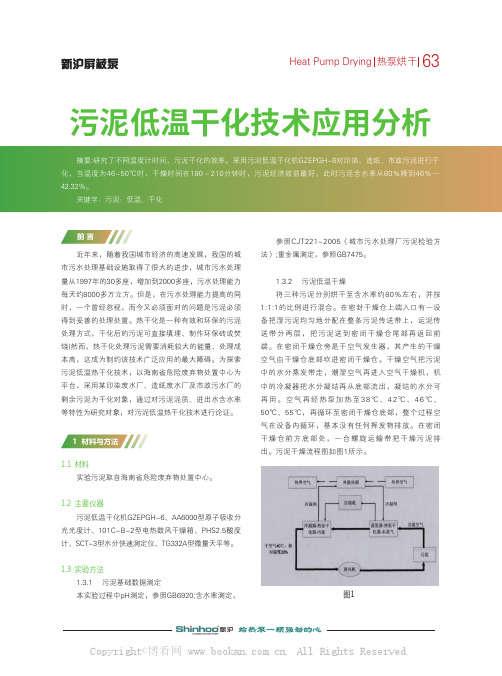 污泥低温干化技术应用分析