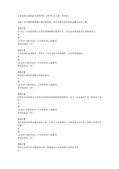 国家开放大学四川03270《企业班组长通用能力课程》第三次形考作业资料