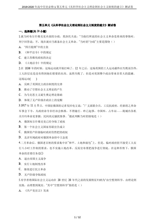 2019-2020年高中历史必修1第五单元《从科学社会主义理论到社会主义制度的建立》测试卷