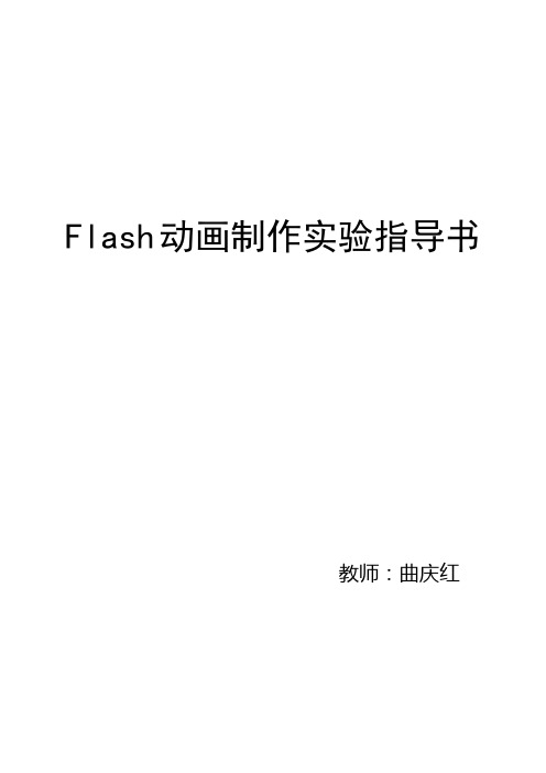 Flash动画制作实验指导书