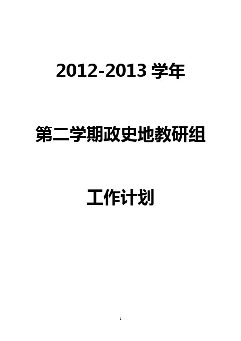 刘集中学2012～2013学年第二学期政史地教研组工作计划[1]