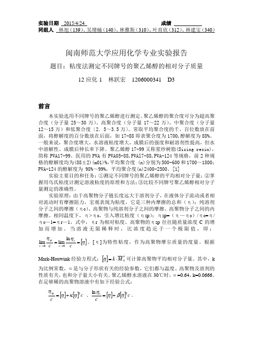 粘度法测定不同牌号的聚乙烯醇的相对分子质量lyh