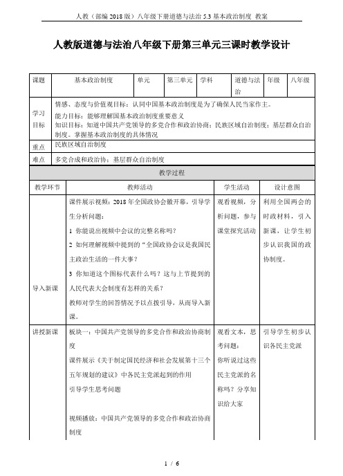 人教(部编2018版)八年级下册道德与法治5.3基本政治制度 教案