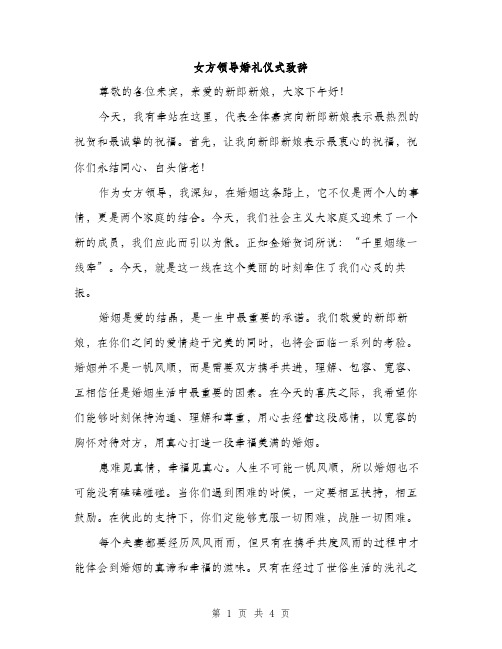 女方领导婚礼仪式致辞（2篇）