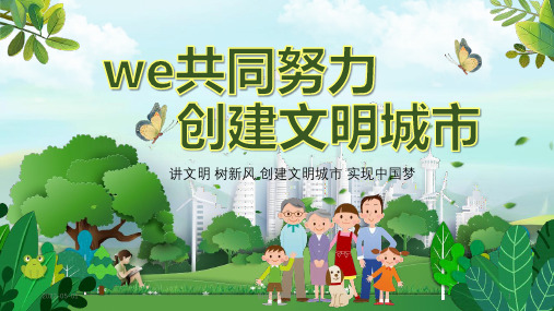 班会课件PPT-主题班会我们共同努力,创建文明城市