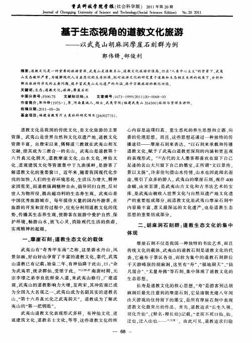 基于生态视角的道教文化旅游——以武夷山胡麻涧摩崖石刻群为例