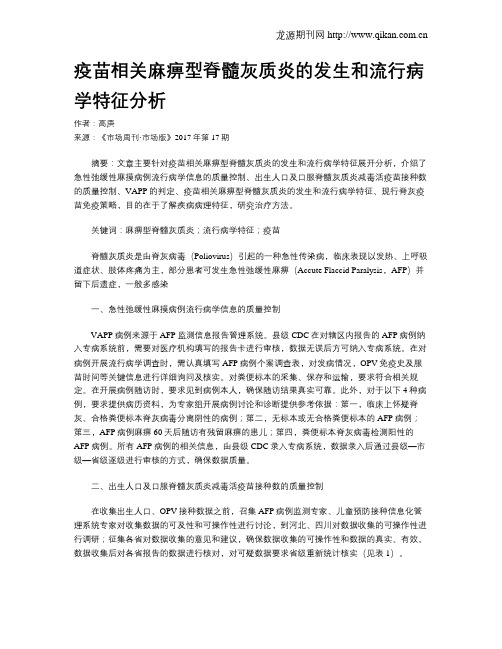 疫苗相关麻痹型脊髓灰质炎的发生和流行病学特征分析