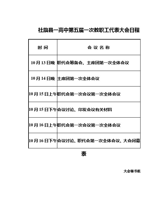 社旗一高第五届第一次职工代表大会