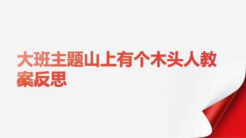 大班主题山上有个木头人教案反思