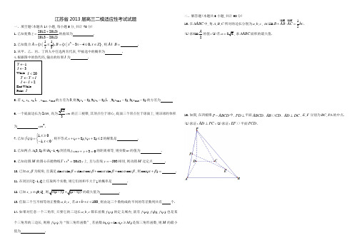 数学-江苏省2013届高三二模适应性考试试题(含附加)