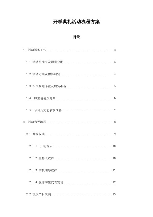 开学典礼活动流程方案