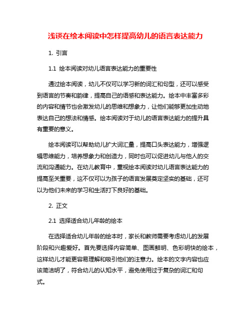 浅谈在绘本阅读中怎样提高幼儿的语言表达能力