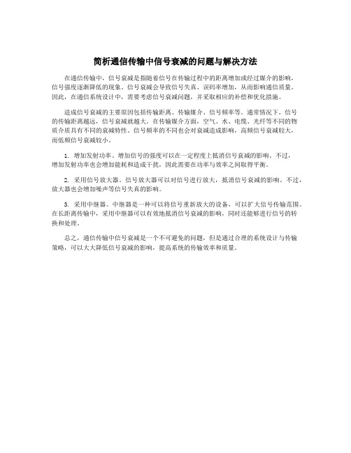 简析通信传输中信号衰减的问题与解决方法