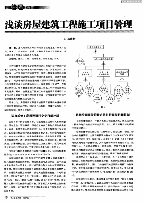 浅谈房屋建筑工程施工项目管理