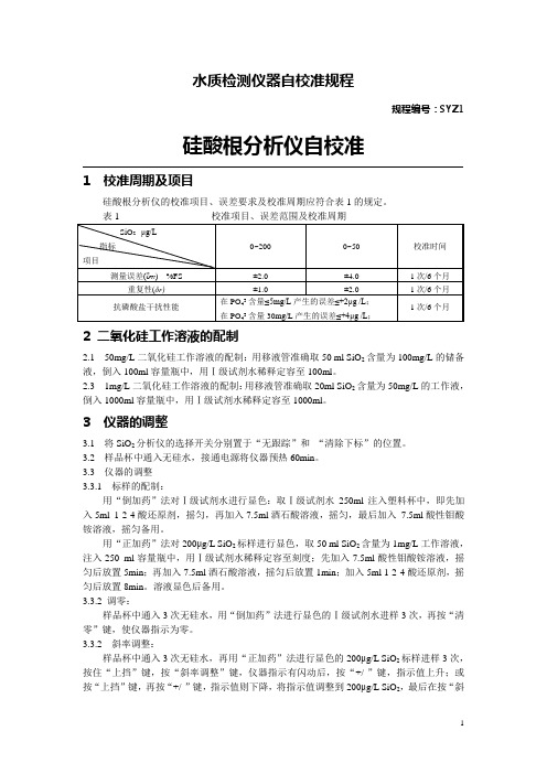 水质检测仪器自校准规程