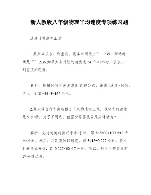 新人教版八年级物理平均速度专项练习题