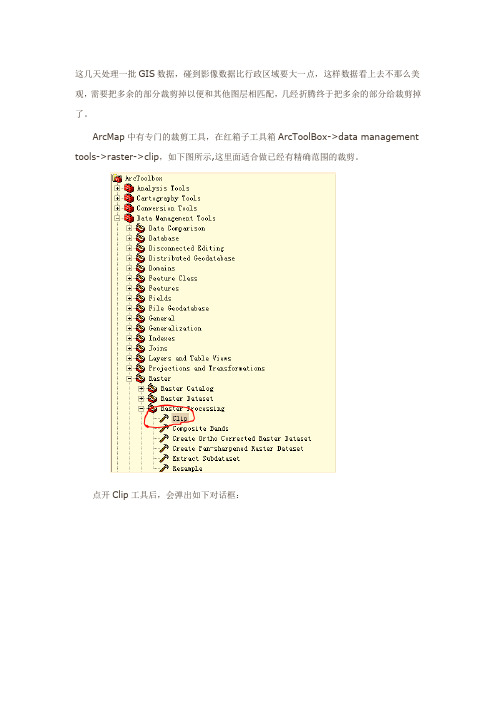 ArcGIS裁剪影像数据