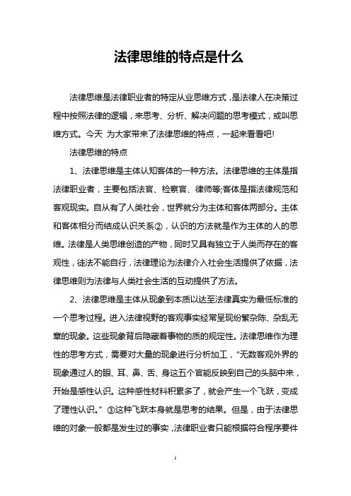 法律思维的特点是什么