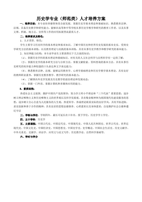 历史学专业师范类人才培养方案