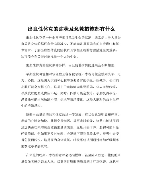 出血性休克的症状及急救措施都有什么