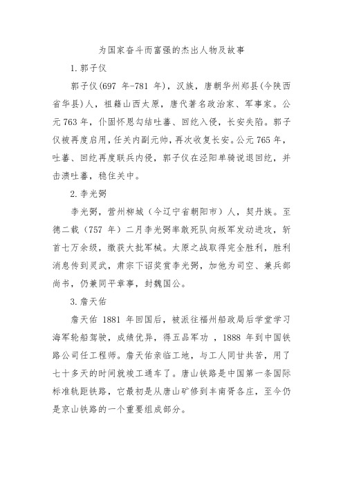 为国家奋斗而富强的杰出人物及故事