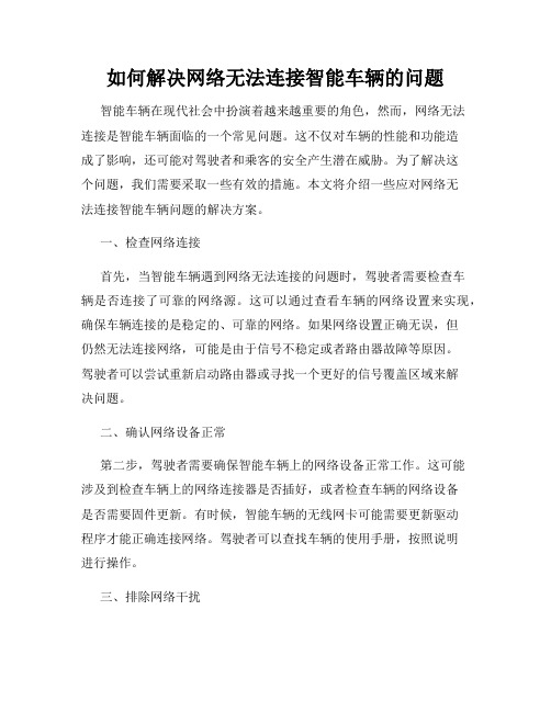 如何解决网络无法连接智能车辆的问题