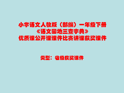 小学语文人教版(部编)一年级下册《语文园地三查字典》优质课公开课课件比赛讲课获奖课件n002