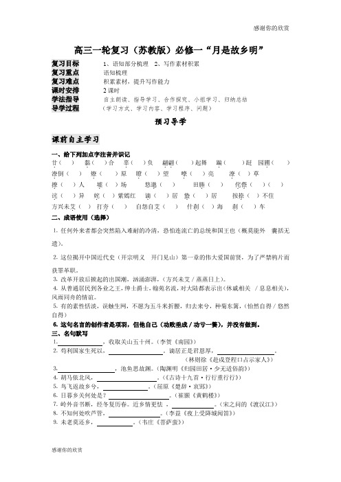 高三一轮复习(苏教版)必修一“月是故乡明” .doc