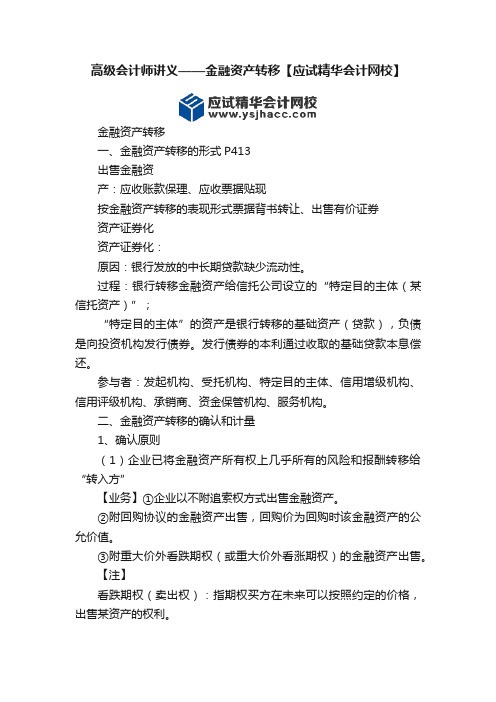 高级会计师讲义——金融资产转移【应试精华会计网校】