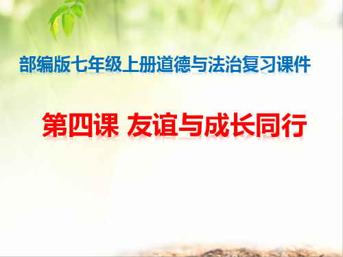 部编版七年级上册道德与法治复习课件 第四课 友谊与成长同行 复习课件