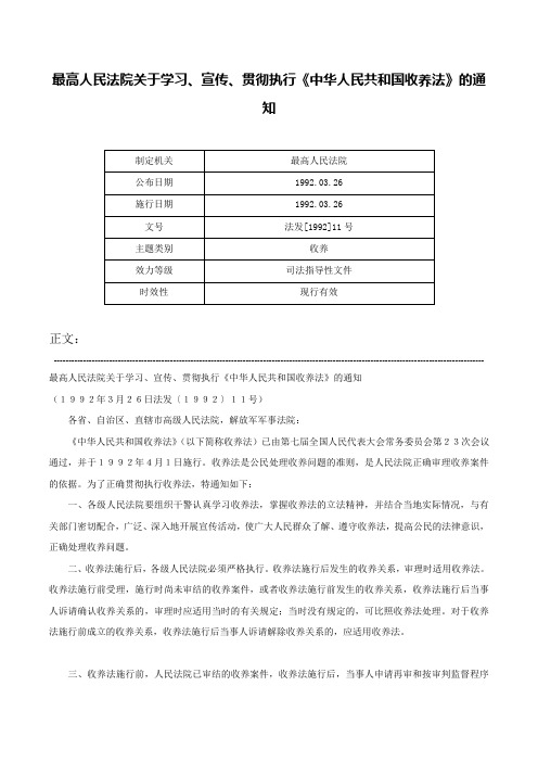 最高人民法院关于学习、宣传、贯彻执行《中华人民共和国收养法》的通知-法发[1992]11号