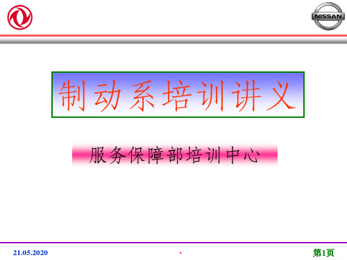 东风商用车制动系统培训教材之一ppt课件