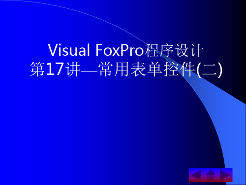 Visual FoxPro程序设计第17讲—常用表单控件(二)概要