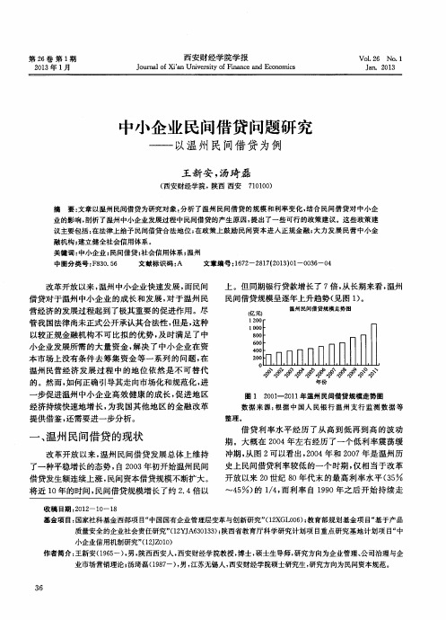 中小企业民间借贷问题研究——以温州民间借贷为例