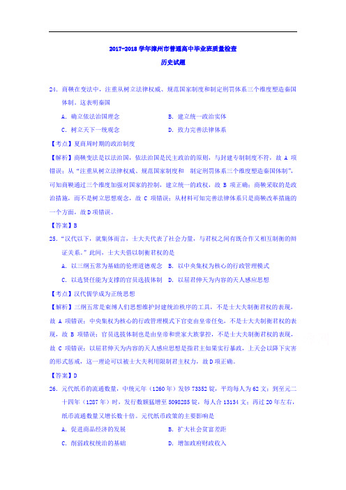 福建省漳州市2017-2018学年普通高中毕业班质量检查历史试题 Word版含解析