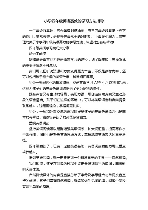 小学四年级英语高效的学习方法指导