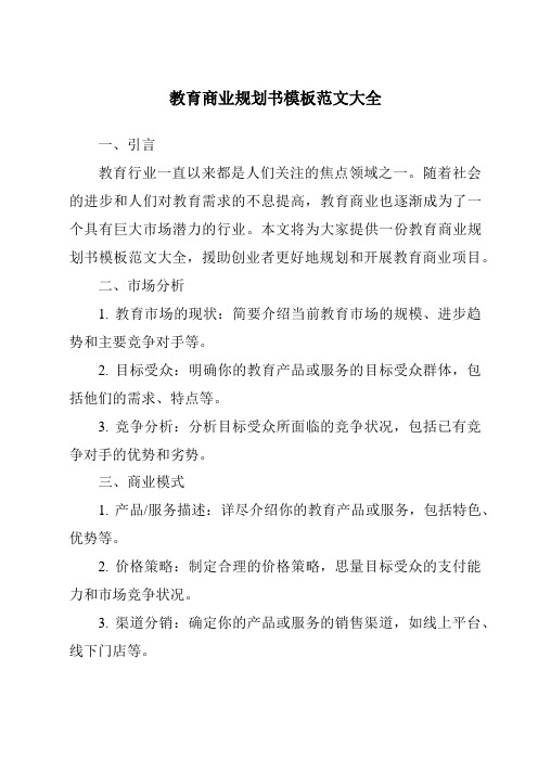 教育商业计划书模板范文大全