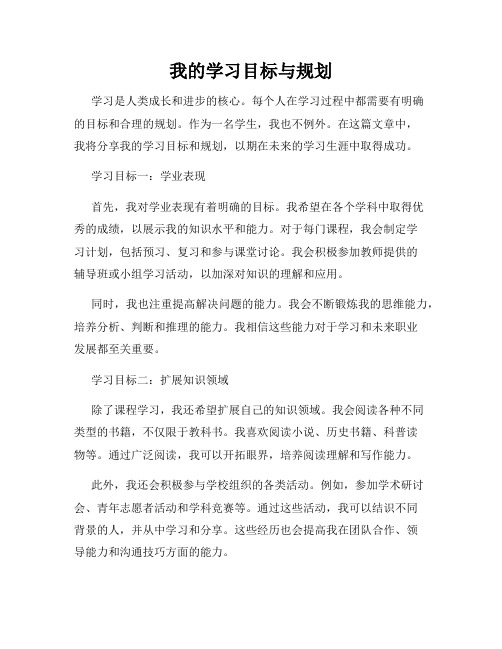 我的学习目标与规划