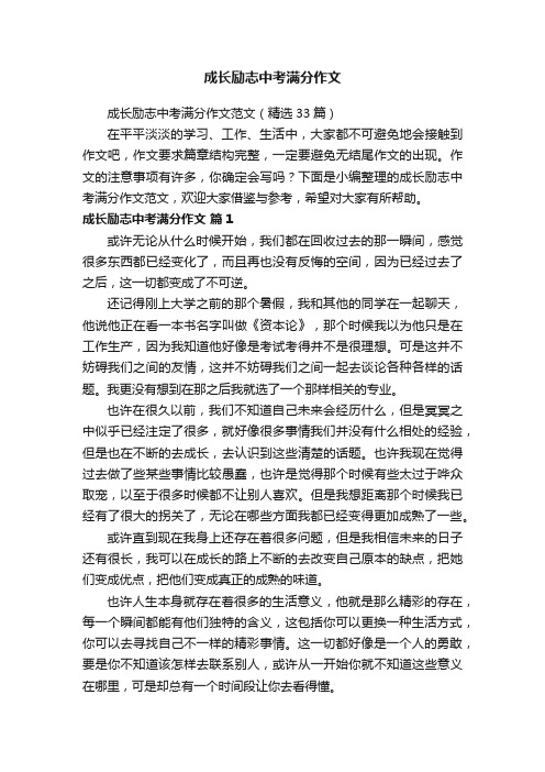 成长励志中考满分作文