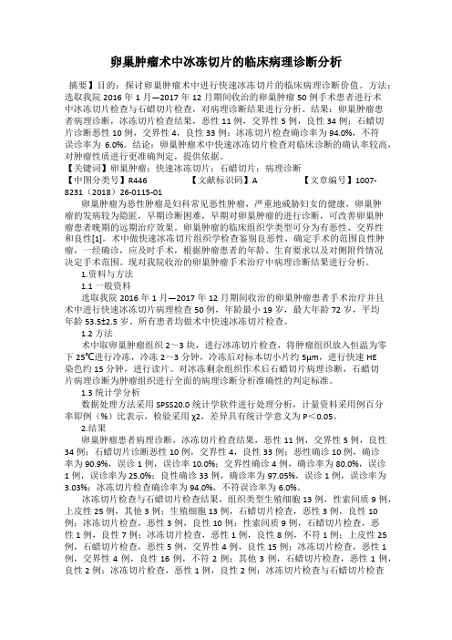 卵巢肿瘤术中冰冻切片的临床病理诊断分析