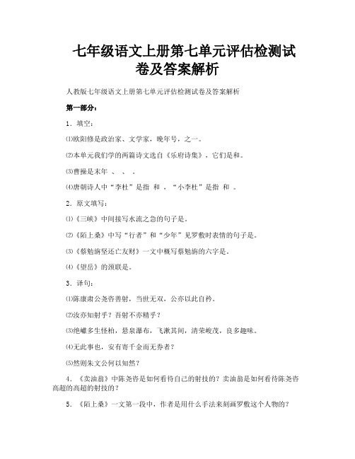 七年级语文上册第七单元评估检测试卷及答案解析