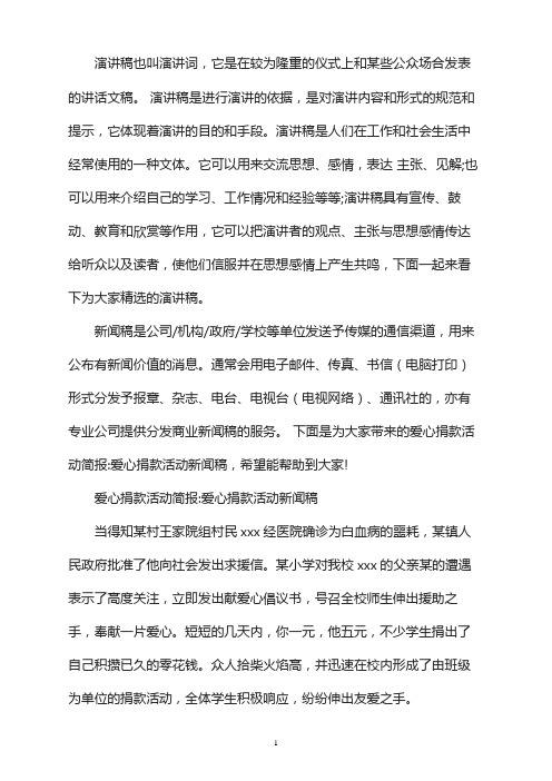 爱心捐款活动简报：爱心捐款活动新闻稿