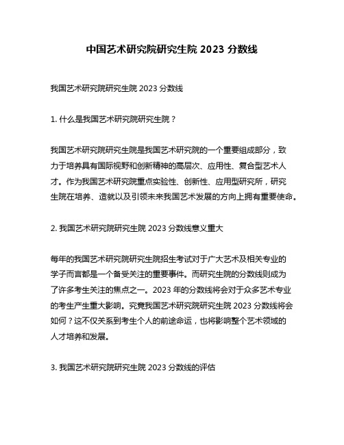 中国艺术研究院研究生院2023分数线